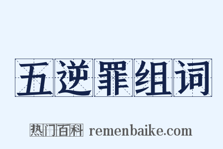 五逆罪组词是什么意思的图片